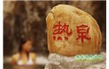 溫泉休閑3：張家界、溫泉、天門(mén)山、天子山、寶峰湖/黃龍洞、鳳凰古城五日游